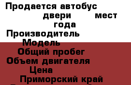 Продается автобус Hyndai Aerotown 2 двери, 24 1 мест, 2012 года   › Производитель ­ Hyundai › Модель ­ Aerotown › Общий пробег ­ 10 › Объем двигателя ­ 6 606 › Цена ­ 2 790 000 - Приморский край, Владивосток г. Авто » Спецтехника   